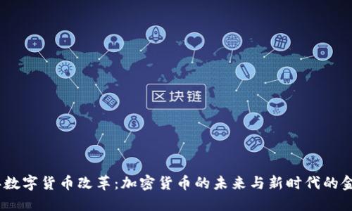 2023年数字货币改革：加密货币的未来与新时代的金融机遇