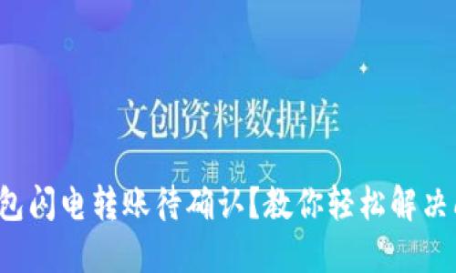 TP钱包闪电转账待确认？教你轻松解决问题！