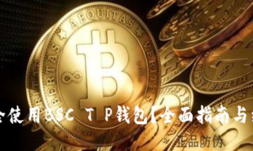 如何安全使用BSC T P钱包？全面指南与经验分享
