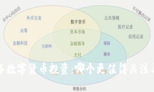 2023年数字货币投资：哪个更值得关注与选择？