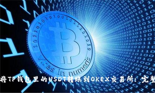 如何将TP钱包里的USDT转账到OKEX交易所: 完整指南