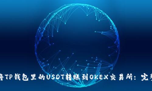 如何将TP钱包里的USDT转账到OKEX交易所: 完整指南