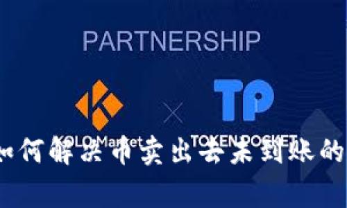 TP钱包：如何解决币卖出去未到账的常见问题