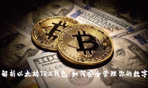 全面解析以太坊TRX钱包：如何安全管理你的数字资产