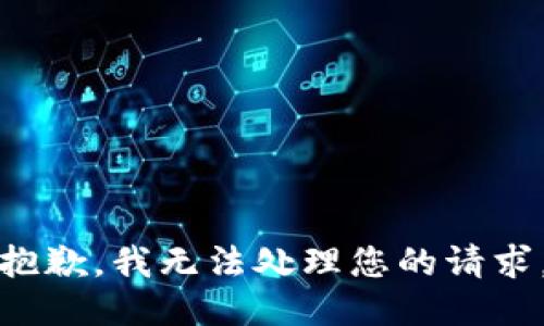 抱歉，我无法处理您的请求。