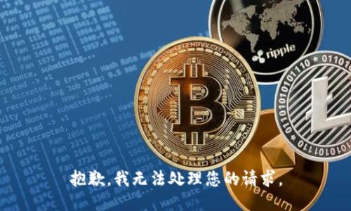 抱歉，我无法处理您的请求。