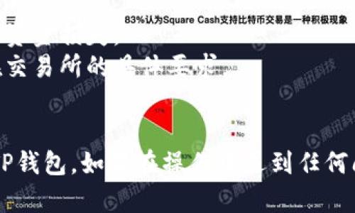 如您希望了解如何将Newton币提到TP钱包，请按照以下步骤进行操作。这些步骤适用于与大多数加密货币钱包相关的提币流程。

### 步骤一：准备工作

在提币之前，请确保您已经具备以下条件：

1. **已注册TP钱包**：确保您已经下载并注册了TP钱包，并且能正常使用。
2. **准备地址**：您需要获取TP钱包中的Newton币接收地址。

### 步骤二：获取TP钱包的Newton币接收地址

1. **打开TP钱包**：在您的设备上打开TP钱包应用。
2. **选择“收款”功能**：在钱包界面中，通常会看到关于收款的选项。
3. **查找Newton币**：在币种列表中找到Newton币。
4. **复制地址**：找到Newton币的地址后，点击复制以便后续使用。

### 步骤三：在交易所提币

1. **登录您的交易所账户**：使用您所存放Newton币的交易所，登录您的账户。
2. **进入资产管理**：在交易所的主界面找到“资产”或“钱包”选项。
3. **寻找Newton币**：在资产列表中，找到您的Newton币，并点击“提币”。
4. **输入TP钱包地址**：将之前复制的TP钱包地址粘贴到提币地址栏中。
5. **填写提币数量**：输入您想提取到TP钱包的Newton币数量。
6. **确认信息**：检查并确认您输入的信息正确无误，确保地址没有错误。
7. **进行验证**：依据交易所的规定，完成身份验证（如短信验证、邮箱验证等）。
8. **提交请求**：确认无误后，点击提交提币请求。

### 步骤四：等待确认

1. **查看提币状态**：提币申请提交后，您可以在交易所的“提币历史”或相关页面查看提币状态。
2. **到账提示**：一旦交易确认完成，您的Newton币将会转入TP钱包。

### 注意事项

- 确保您复制的地址准确无误，避免因地址错误导致资金损失。
- 不同的交易所可能有不同的提币流程，请遵循所在交易所的具体要求。
- 要注意提币的手续费以及最低提币数量的限制。

通过以上步骤，您应该能够顺利将Newton币提取至TP钱包。如果在操作中遇到任何问题，请参考交易所的帮助文档或联系客服寻求支持。