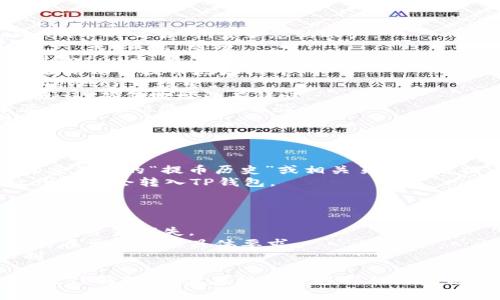 如您希望了解如何将Newton币提到TP钱包，请按照以下步骤进行操作。这些步骤适用于与大多数加密货币钱包相关的提币流程。

### 步骤一：准备工作

在提币之前，请确保您已经具备以下条件：

1. **已注册TP钱包**：确保您已经下载并注册了TP钱包，并且能正常使用。
2. **准备地址**：您需要获取TP钱包中的Newton币接收地址。

### 步骤二：获取TP钱包的Newton币接收地址

1. **打开TP钱包**：在您的设备上打开TP钱包应用。
2. **选择“收款”功能**：在钱包界面中，通常会看到关于收款的选项。
3. **查找Newton币**：在币种列表中找到Newton币。
4. **复制地址**：找到Newton币的地址后，点击复制以便后续使用。

### 步骤三：在交易所提币

1. **登录您的交易所账户**：使用您所存放Newton币的交易所，登录您的账户。
2. **进入资产管理**：在交易所的主界面找到“资产”或“钱包”选项。
3. **寻找Newton币**：在资产列表中，找到您的Newton币，并点击“提币”。
4. **输入TP钱包地址**：将之前复制的TP钱包地址粘贴到提币地址栏中。
5. **填写提币数量**：输入您想提取到TP钱包的Newton币数量。
6. **确认信息**：检查并确认您输入的信息正确无误，确保地址没有错误。
7. **进行验证**：依据交易所的规定，完成身份验证（如短信验证、邮箱验证等）。
8. **提交请求**：确认无误后，点击提交提币请求。

### 步骤四：等待确认

1. **查看提币状态**：提币申请提交后，您可以在交易所的“提币历史”或相关页面查看提币状态。
2. **到账提示**：一旦交易确认完成，您的Newton币将会转入TP钱包。

### 注意事项

- 确保您复制的地址准确无误，避免因地址错误导致资金损失。
- 不同的交易所可能有不同的提币流程，请遵循所在交易所的具体要求。
- 要注意提币的手续费以及最低提币数量的限制。

通过以上步骤，您应该能够顺利将Newton币提取至TP钱包。如果在操作中遇到任何问题，请参考交易所的帮助文档或联系客服寻求支持。