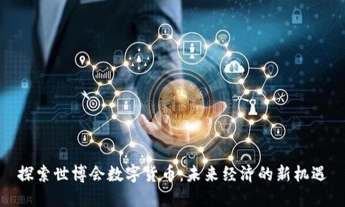 探索世博会数字货币：未来经济的新机遇