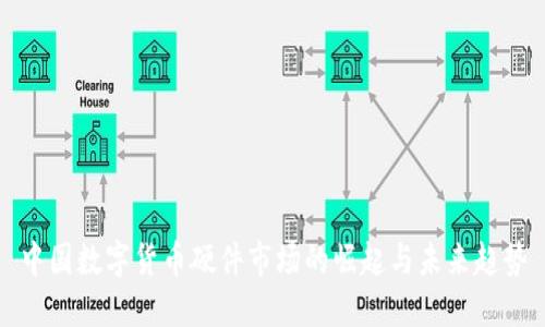 中国数字货币硬件市场的崛起与未来趋势