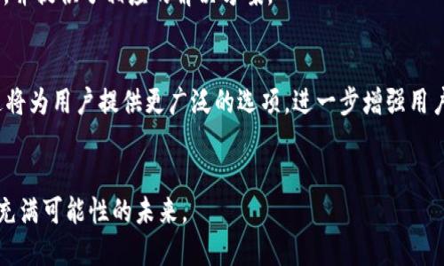 tt p钱包地址名称/t

TP钱包, 数字货币, 区块链, 钱包地址/guanjianci

引言：数字货币和TP钱包的崛起
数字货币的兴起为我们带来了全新的金融时代，其中TP钱包以其便捷性和安全性脱颖而出。无论你是投资者，还是普通用户，了解TP钱包地址的名称、功能与使用方法都是不可或缺的。这篇文章将带你深入探索TP钱包，帮助你更好地理解其背后的机制。

一、什么是TP钱包？
TP钱包是一个多功能的数字货币钱包，支持多种主流数字资产的存储与管理，用户可以通过它进行交易、投资和资产管理。想象一下，阳光洒在老旧木桌上，你正坐在窗边，轻触手机屏幕，打开TP钱包，仿佛整个数字世界就在你的指尖。这个钱包不仅安全可靠，还能实时更新资产信息，令你掌控自如。

二、为什么选择TP钱包？
选择TP钱包的理由有很多，首先是它的安全性。TP钱包采用了多重加密措施，这意味着即使在网络环境中也能有效保护你的资产安全。此外，TP钱包界面友好，用户体验佳。无论是新手还是资深玩家，都能轻松上手。
我们一位用户小李分享了他的体验：“一开始我对数字货币并不了解，但通过TP钱包我逐渐熟悉了整个流程。尤其是在一次重要的交易中，我感受到了它的安全性，那种踏实感让我更加信任这个平台。”

三、如何获取TP钱包地址？
获取TP钱包地址非常简单，你只需要下载TP钱包应用程序并完成注册。注册过程通常需要绑定手机或邮箱，创建一个安全的密码。当你的账户成功创建后，TP钱包会自动生成一个唯一的地址。在这个过程中，你可能会感受到微微的紧张，犹如初次走进一个新环境，但整个过程其实很流畅，几分钟内就能搞定。

四、TP钱包地址的命名规则
TP钱包地址通常是由一串字符组成，具有一定的随机性。对于普通用户而言，理解这串字符的本质并不重要，重要的是如何妥善管理和使用它。独特的地址确保了每个用户的信息安全，像一把锁，只有你拥有钥匙。

五、如何管理你的TP钱包地址
管理TP钱包地址的关键在于保护和备份。用户可以通过导出助记词或私钥进行备份，确保即使在设备丢失的情况下，也能顺利找回资产。小张是一位网络工程师，他在一次系统重装后，意外丢失了钱包数据，但因为提前备份了助记词，成功找回了他的数字资产：“备份真的是太重要了，它就像是备用钥匙，让我在危机时刻从容应对。”

六、TP钱包与数字资产交易
在TP钱包中，用户不仅可以存储资产，还能进行各种交易。无论是买入、卖出还是转账，操作都异常简单。作为日常使用的一部分，用户很可能在不同的场合进行交易，比如咖啡店、办公大楼，甚至是家里。想象一下，你正与朋友在咖啡店里闲聊，突然决定用数字资产来分账，打开TP钱包，几秒钟后，交易顺利完成，朋友们纷纷夸赞你的效率。

七、常见问题解答
随着TP钱包用户的不断增加，许多人开始关注一些常见问题，例如如何解决交易失败、如何更换钱包地址等。这里，我们汇总了一些最常见的疑问，并提供了相应的解决方案。

八、未来展望：TP钱包的发展趋势
随着区块链技术的不断进步，TP钱包也在不断更新迭代。未来，我们可能会看到更多创新功能的出现，如去中心化金融（DeFi）服务、NFT交易等。这将为用户提供更广泛的选项，进一步增强用户体验。

结语：拥抱数字资产的未来
在数字货币的时代，TP钱包无疑是一个不可或缺的工具。了解并熟練运用TP钱包地址，将帮助你更好地管理你的数字资产，让我们一起拥抱这个充满可能性的未来。
