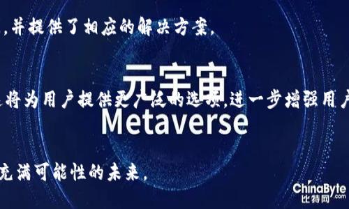 tt p钱包地址名称/t

TP钱包, 数字货币, 区块链, 钱包地址/guanjianci

引言：数字货币和TP钱包的崛起
数字货币的兴起为我们带来了全新的金融时代，其中TP钱包以其便捷性和安全性脱颖而出。无论你是投资者，还是普通用户，了解TP钱包地址的名称、功能与使用方法都是不可或缺的。这篇文章将带你深入探索TP钱包，帮助你更好地理解其背后的机制。

一、什么是TP钱包？
TP钱包是一个多功能的数字货币钱包，支持多种主流数字资产的存储与管理，用户可以通过它进行交易、投资和资产管理。想象一下，阳光洒在老旧木桌上，你正坐在窗边，轻触手机屏幕，打开TP钱包，仿佛整个数字世界就在你的指尖。这个钱包不仅安全可靠，还能实时更新资产信息，令你掌控自如。

二、为什么选择TP钱包？
选择TP钱包的理由有很多，首先是它的安全性。TP钱包采用了多重加密措施，这意味着即使在网络环境中也能有效保护你的资产安全。此外，TP钱包界面友好，用户体验佳。无论是新手还是资深玩家，都能轻松上手。
我们一位用户小李分享了他的体验：“一开始我对数字货币并不了解，但通过TP钱包我逐渐熟悉了整个流程。尤其是在一次重要的交易中，我感受到了它的安全性，那种踏实感让我更加信任这个平台。”

三、如何获取TP钱包地址？
获取TP钱包地址非常简单，你只需要下载TP钱包应用程序并完成注册。注册过程通常需要绑定手机或邮箱，创建一个安全的密码。当你的账户成功创建后，TP钱包会自动生成一个唯一的地址。在这个过程中，你可能会感受到微微的紧张，犹如初次走进一个新环境，但整个过程其实很流畅，几分钟内就能搞定。

四、TP钱包地址的命名规则
TP钱包地址通常是由一串字符组成，具有一定的随机性。对于普通用户而言，理解这串字符的本质并不重要，重要的是如何妥善管理和使用它。独特的地址确保了每个用户的信息安全，像一把锁，只有你拥有钥匙。

五、如何管理你的TP钱包地址
管理TP钱包地址的关键在于保护和备份。用户可以通过导出助记词或私钥进行备份，确保即使在设备丢失的情况下，也能顺利找回资产。小张是一位网络工程师，他在一次系统重装后，意外丢失了钱包数据，但因为提前备份了助记词，成功找回了他的数字资产：“备份真的是太重要了，它就像是备用钥匙，让我在危机时刻从容应对。”

六、TP钱包与数字资产交易
在TP钱包中，用户不仅可以存储资产，还能进行各种交易。无论是买入、卖出还是转账，操作都异常简单。作为日常使用的一部分，用户很可能在不同的场合进行交易，比如咖啡店、办公大楼，甚至是家里。想象一下，你正与朋友在咖啡店里闲聊，突然决定用数字资产来分账，打开TP钱包，几秒钟后，交易顺利完成，朋友们纷纷夸赞你的效率。

七、常见问题解答
随着TP钱包用户的不断增加，许多人开始关注一些常见问题，例如如何解决交易失败、如何更换钱包地址等。这里，我们汇总了一些最常见的疑问，并提供了相应的解决方案。

八、未来展望：TP钱包的发展趋势
随着区块链技术的不断进步，TP钱包也在不断更新迭代。未来，我们可能会看到更多创新功能的出现，如去中心化金融（DeFi）服务、NFT交易等。这将为用户提供更广泛的选项，进一步增强用户体验。

结语：拥抱数字资产的未来
在数字货币的时代，TP钱包无疑是一个不可或缺的工具。了解并熟練运用TP钱包地址，将帮助你更好地管理你的数字资产，让我们一起拥抱这个充满可能性的未来。