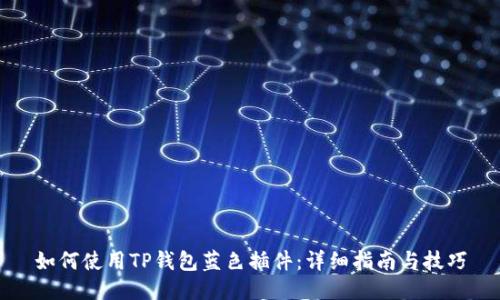 如何使用TP钱包蓝色插件：详细指南与技巧