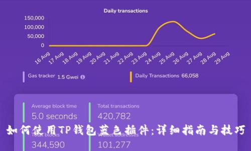 如何使用TP钱包蓝色插件：详细指南与技巧