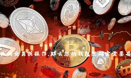 在使用imToken这类数字钱包时，如果您计划进行与以太坊（ETH）相关的交易或操作，那么您的钱包里确实需要有以太坊。具体来说，以下是一些关于在imToken中使用以太坊的要点：

### 如何在imToken中使用以太坊及其注意事项