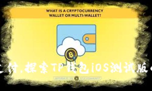 畅享便捷支付，探索TP钱包iOS测试版的创新功能