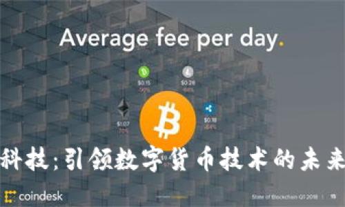 趣链科技：引领数字货币技术的未来变革