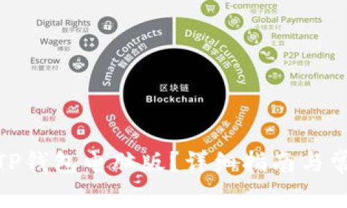 : 如何下载TP钱包电脑版？详细指南与常见问题解答