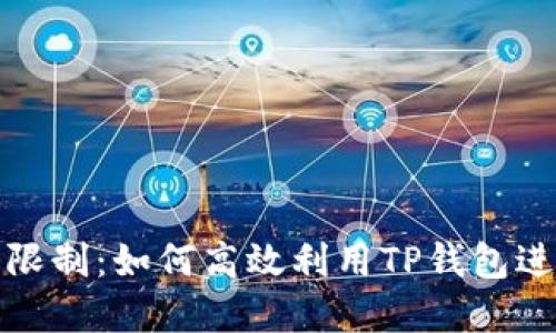 TP钱包突破搜索限制：如何高效利用TP钱包进行加密资产管理