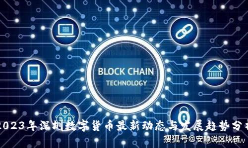 2023年深圳数字货币最新动态与发展趋势分析
