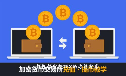 t p钱包领空投TPX的方法分享