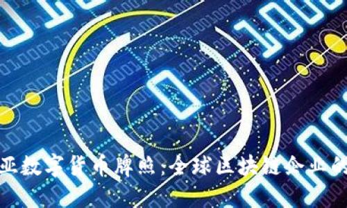 爱沙尼亚数字货币牌照：全球区块链企业的新机遇