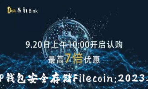   
如何使用TP钱包安全存储Filecoin：2023年最新指南