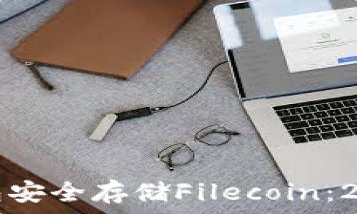   
如何使用TP钱包安全存储Filecoin：2023年最新指南