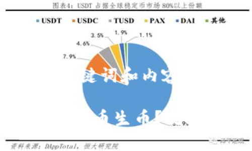以下是您请求的、关键词和内容大纲。

如何通过TP钱包实现币生币？攻略指南与实战案例
