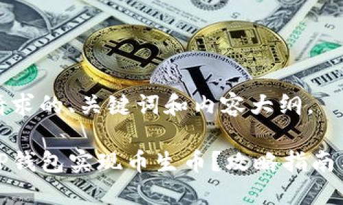 以下是您请求的、关键词和内容大纲。

如何通过TP钱包实现币生币？攻略指南与实战案例