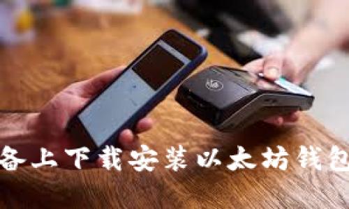 如何在苹果设备上下载安装以太坊钱包APP：完整指南