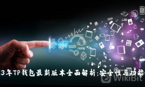 2023年TP钱包最新版本全面解析：安全性与功能提升