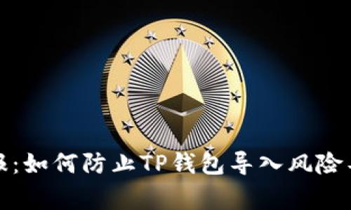小狐狸钱包警报：如何防止TP钱包导入风险导致的盗窃事件