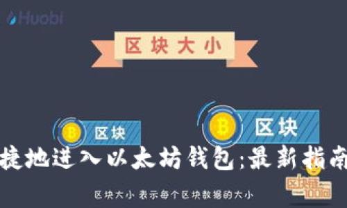 如何安全便捷地进入以太坊钱包：最新指南与注意事项