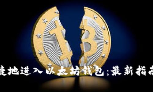 如何安全便捷地进入以太坊钱包：最新指南与注意事项