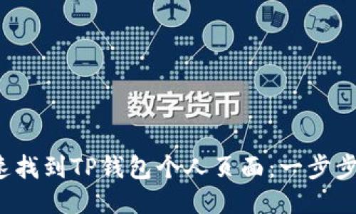  如何快速找到TP钱包个人页面：一步步操作指南