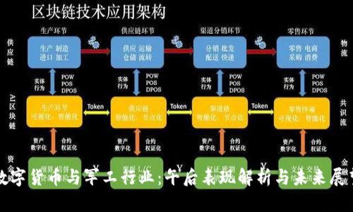 数字货币与军工行业：午后表现解析与未来展望