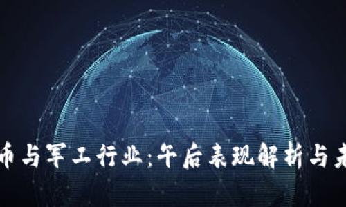 数字货币与军工行业：午后表现解析与未来展望
