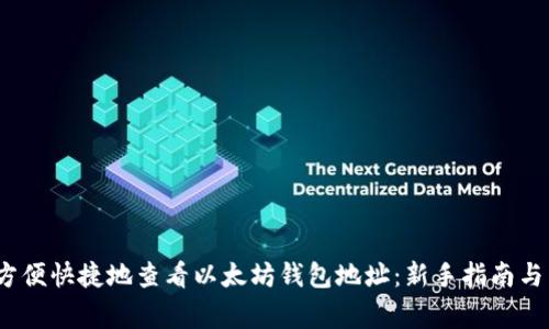 2023年如何方便快捷地查看以太坊钱包地址：新手指南与常见问题解答