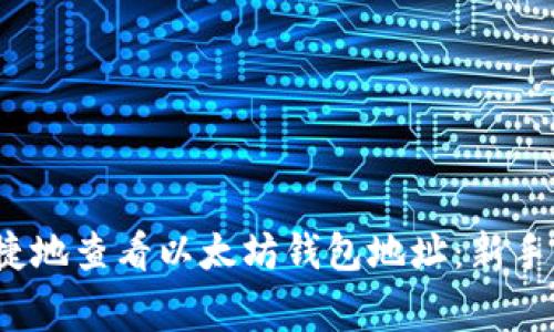 2023年如何方便快捷地查看以太坊钱包地址：新手指南与常见问题解答