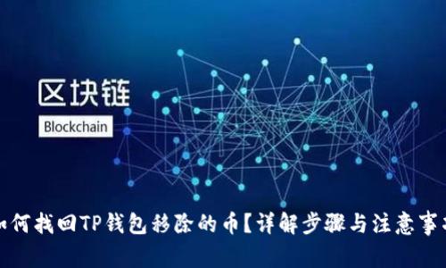 如何找回TP钱包移除的币？详解步骤与注意事项