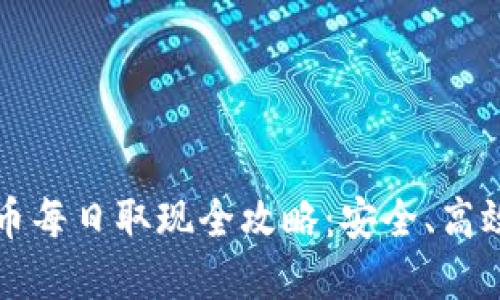 数字货币每日取现全攻略：安全、高效又实用