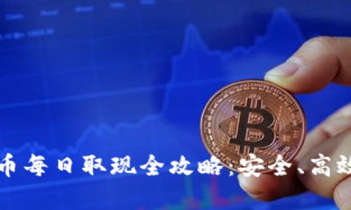 数字货币每日取现全攻略：安全、高效又实用