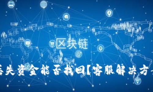 TP钱包丢失资金能否找回？客服解决方案全攻略