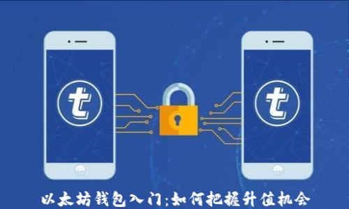
以太坊钱包入门：如何把握升值机会