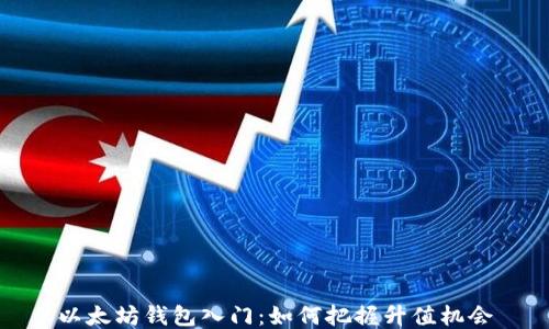 
以太坊钱包入门：如何把握升值机会