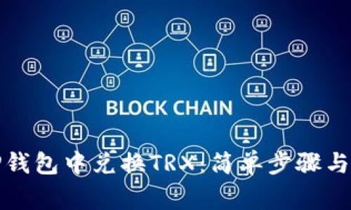 如何在TP钱包中兑换TRX：简单步骤与注意事项