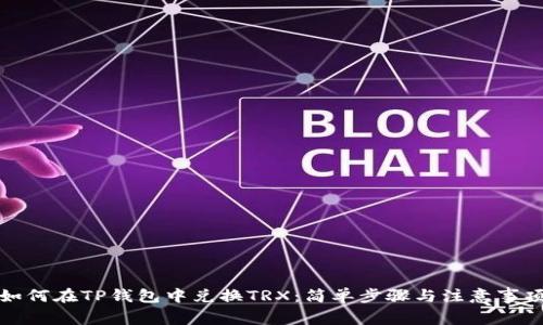 如何在TP钱包中兑换TRX：简单步骤与注意事项