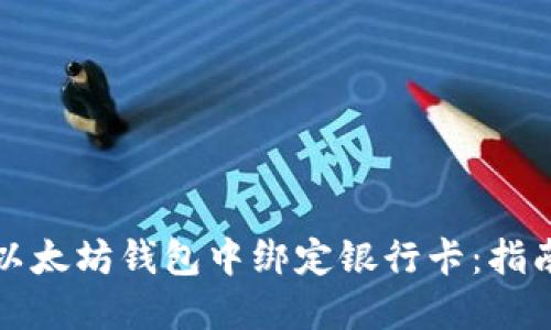 如何在以太坊钱包中绑定银行卡：指南与技巧