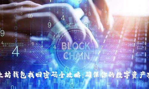 以太坊钱包找回密码全攻略：确保你的数字资产安全